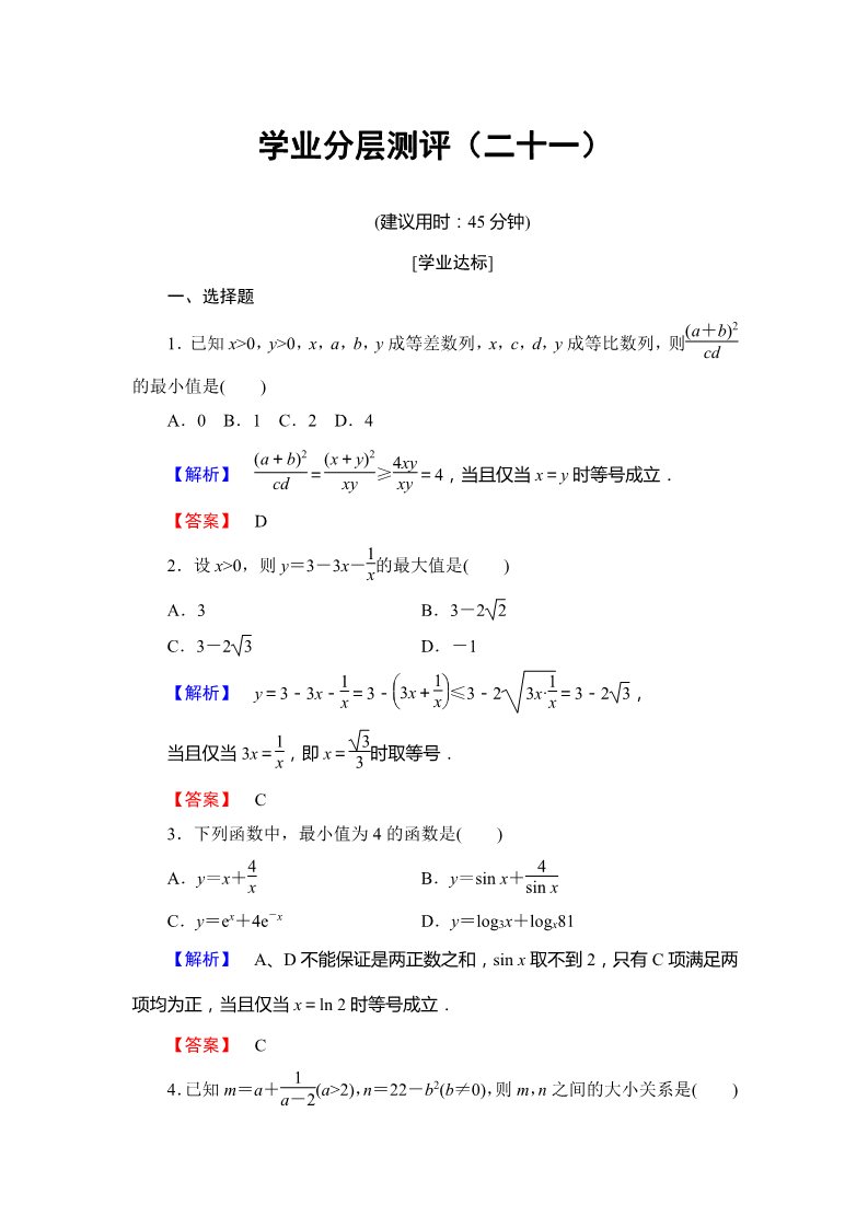 高中数学必修五基本不等式：ab≤a＋b2 Word版含解析第1页