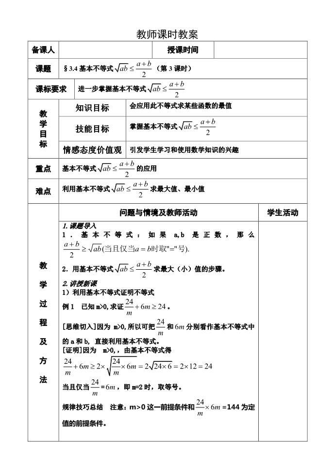 高中数学必修五3.4基本不等式第3课时第1页