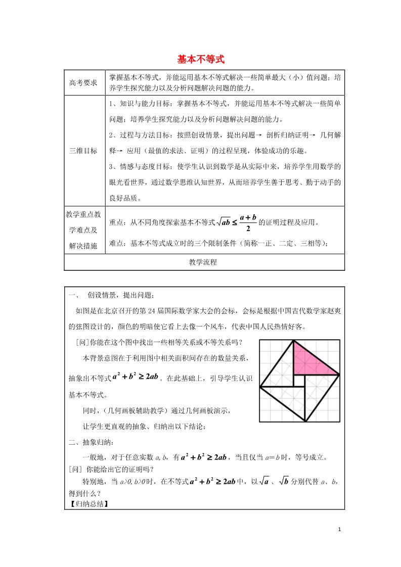 高中数学必修五3.4 基本不等式教案1 新人教A版必修5第1页