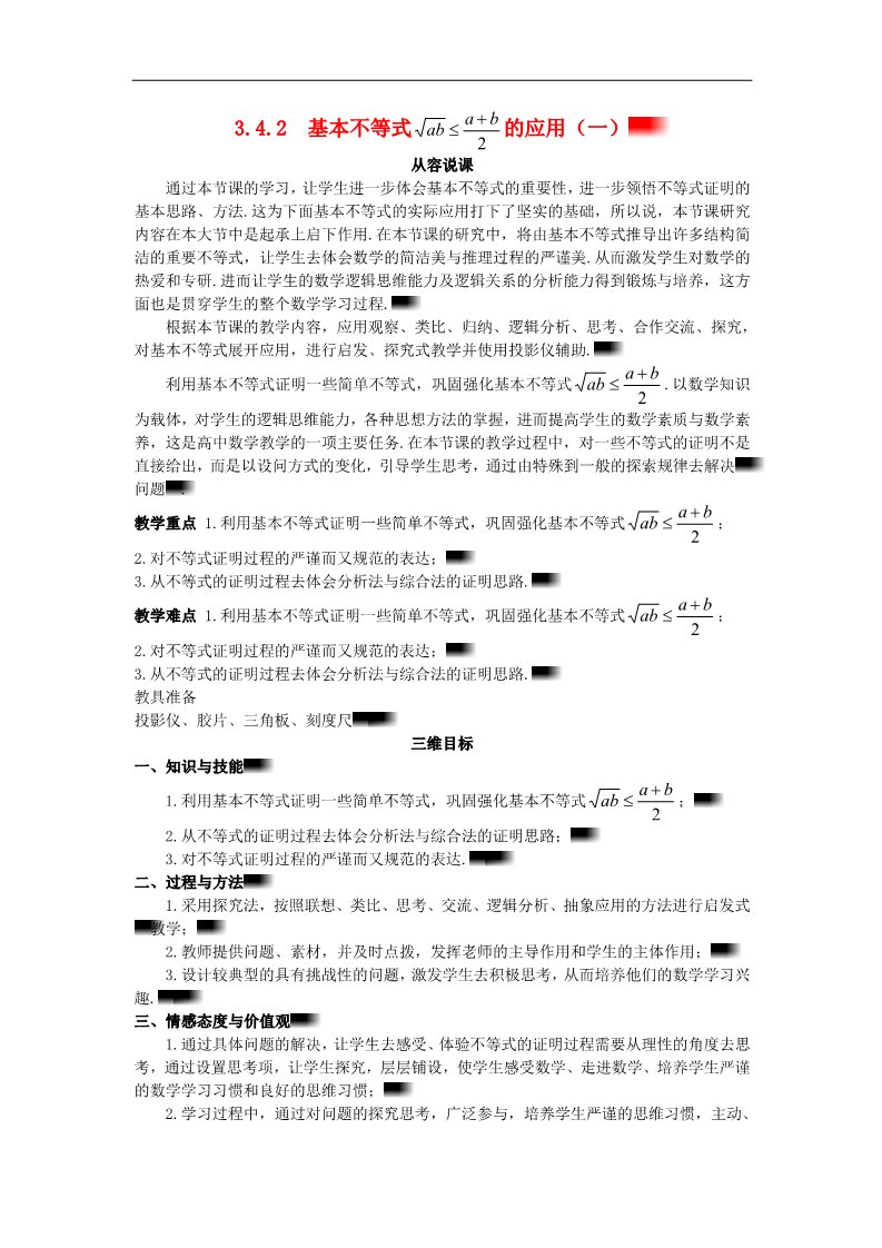 高中数学必修五3.4.2 基本不等式 的应用（一）示范教案 新人教A版必修5第1页