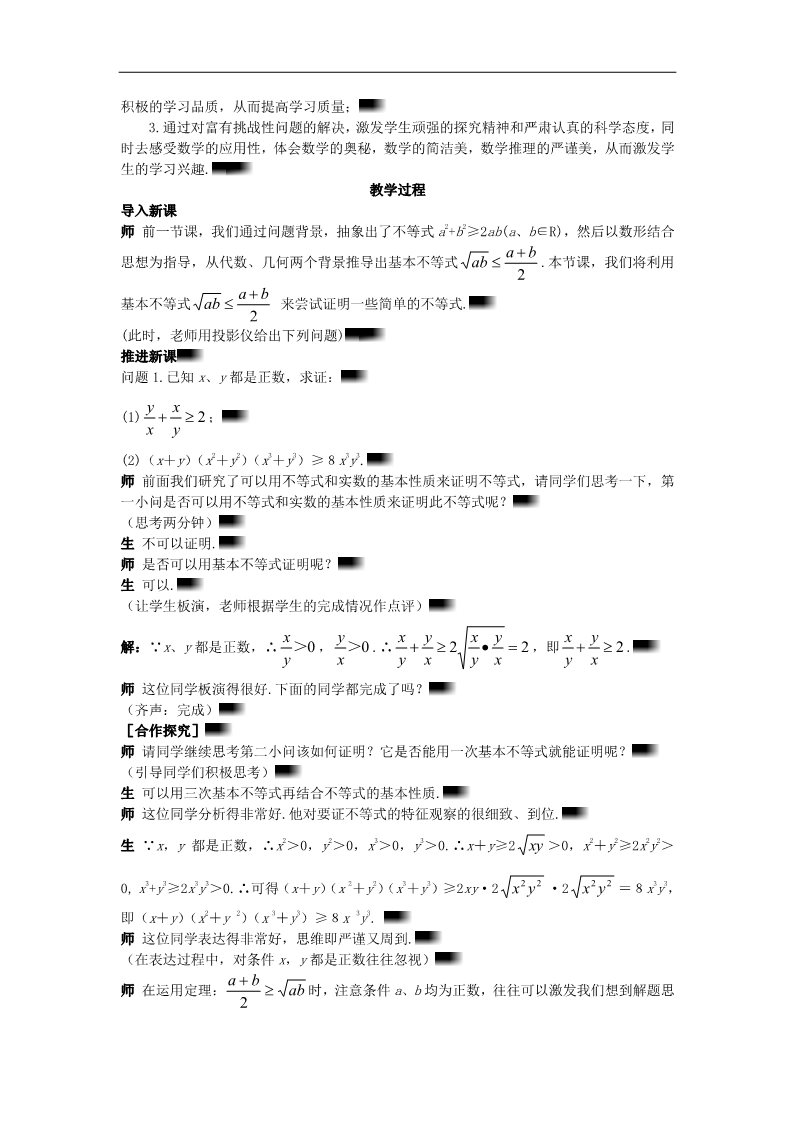 高中数学必修五3.4.2 基本不等式 的应用（一）示范教案 新人教A版必修5第2页