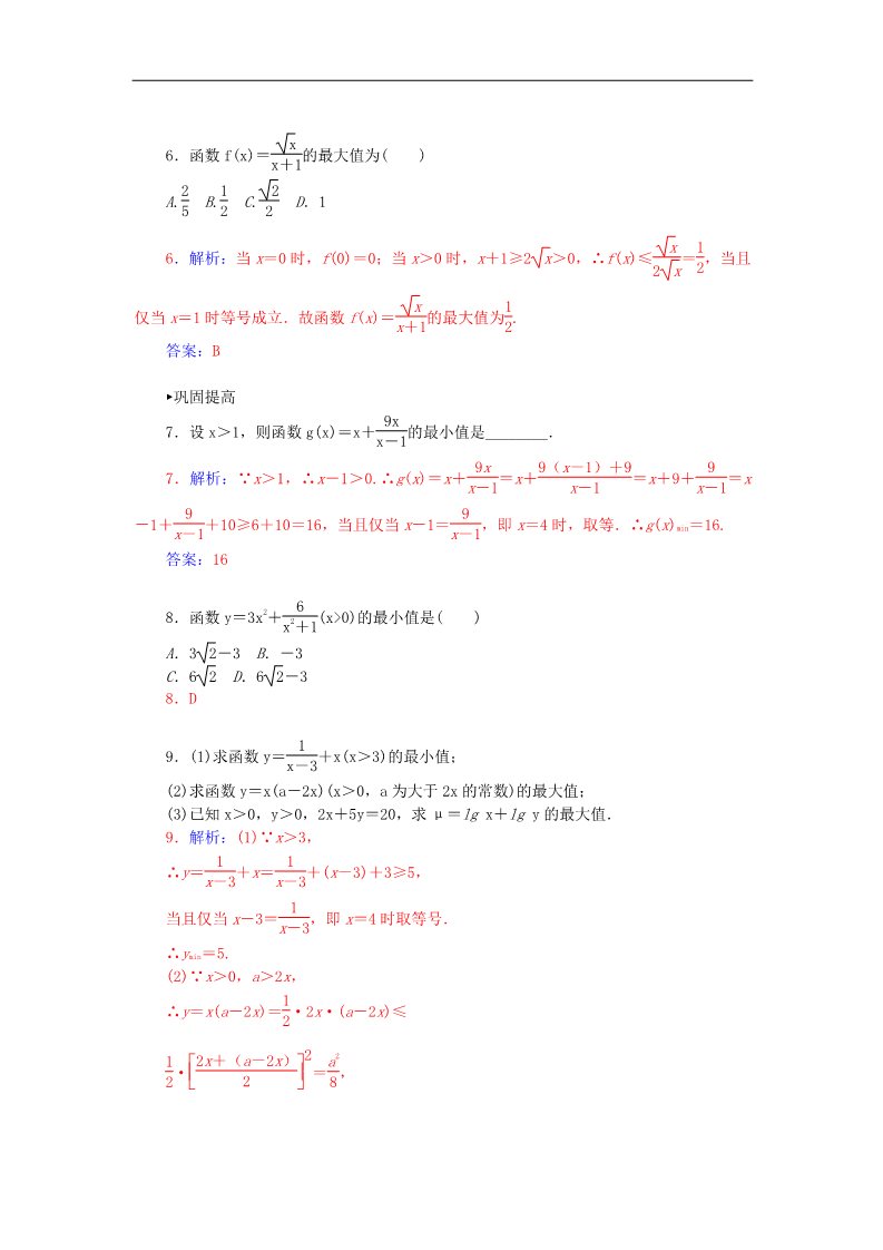 高中数学必修五3.4.2基本不等式（二）练习 新人教A版必修5第3页