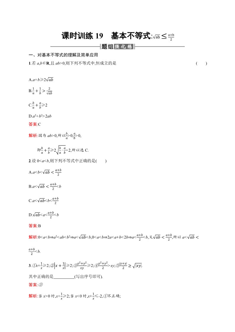 高中数学必修五3.4 基本不等式√ab≤（a+b）2 Word版含解析第1页