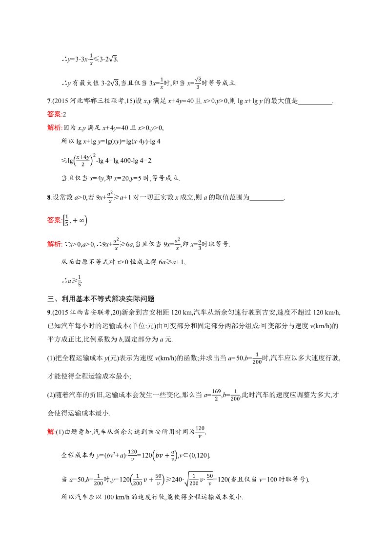 高中数学必修五3.4 基本不等式√ab≤（a+b）2 Word版含解析第3页