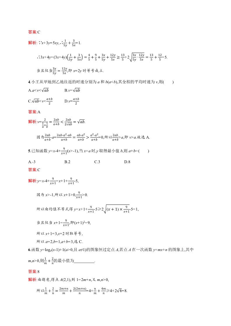 高中数学必修五3.4 基本不等式√ab≤（a+b）2 Word版含解析第5页