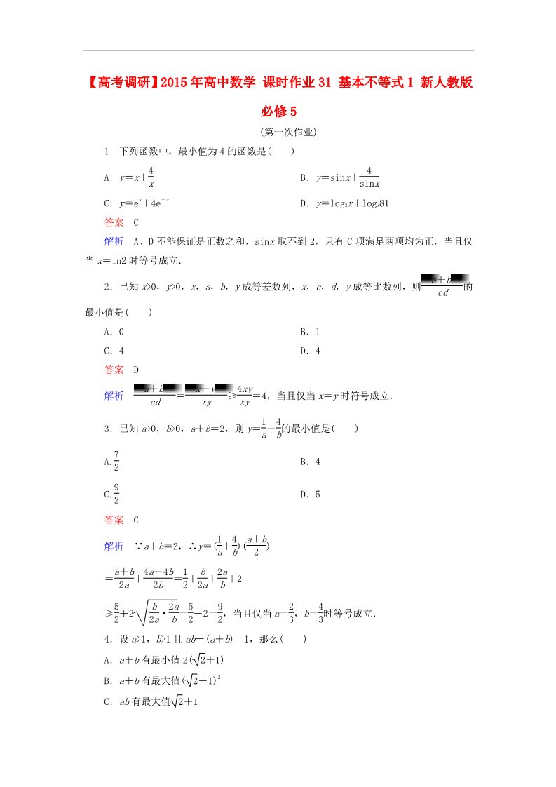 高中数学必修五基本不等式1 新人教版必修5第1页