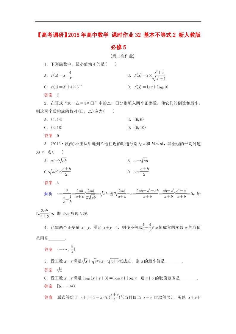 高中数学必修五基本不等式2 新人教版必修5第1页