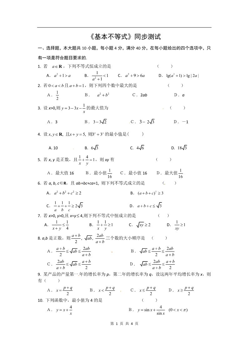 高中数学必修五3.4基本不等式（同步练习）第1页