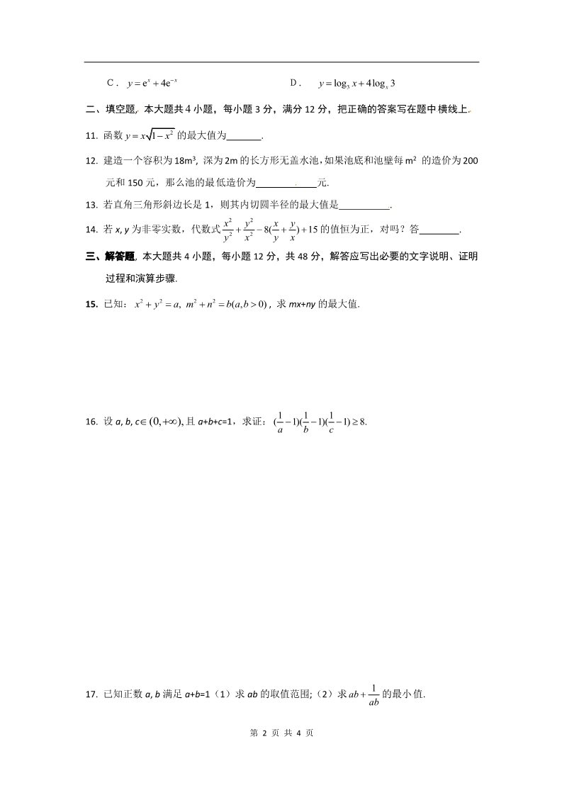 高中数学必修五3.4基本不等式（同步练习）第2页