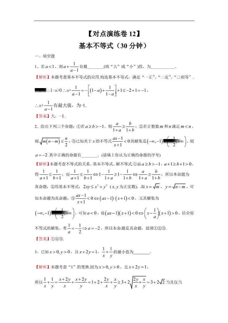 高中数学必修五基本不等式（对点演练卷12）第1页