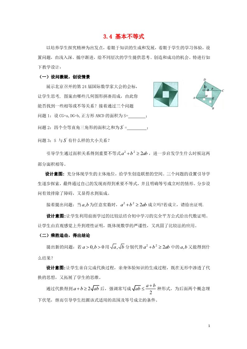 高中数学必修五3.4 基本不等式教案2 新人教A版必修5第1页