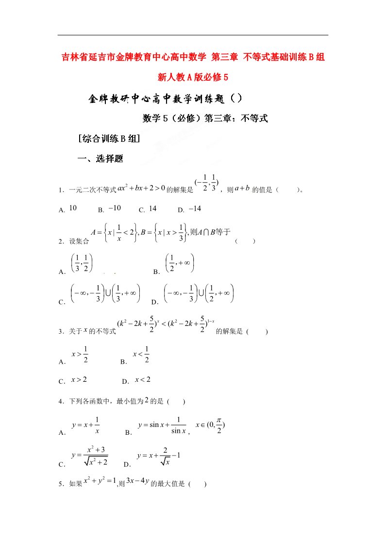 高中数学必修五不等式基础训练B组 新人教A版必修5第1页