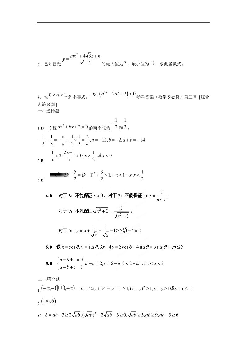 高中数学必修五不等式基础训练B组 新人教A版必修5第3页