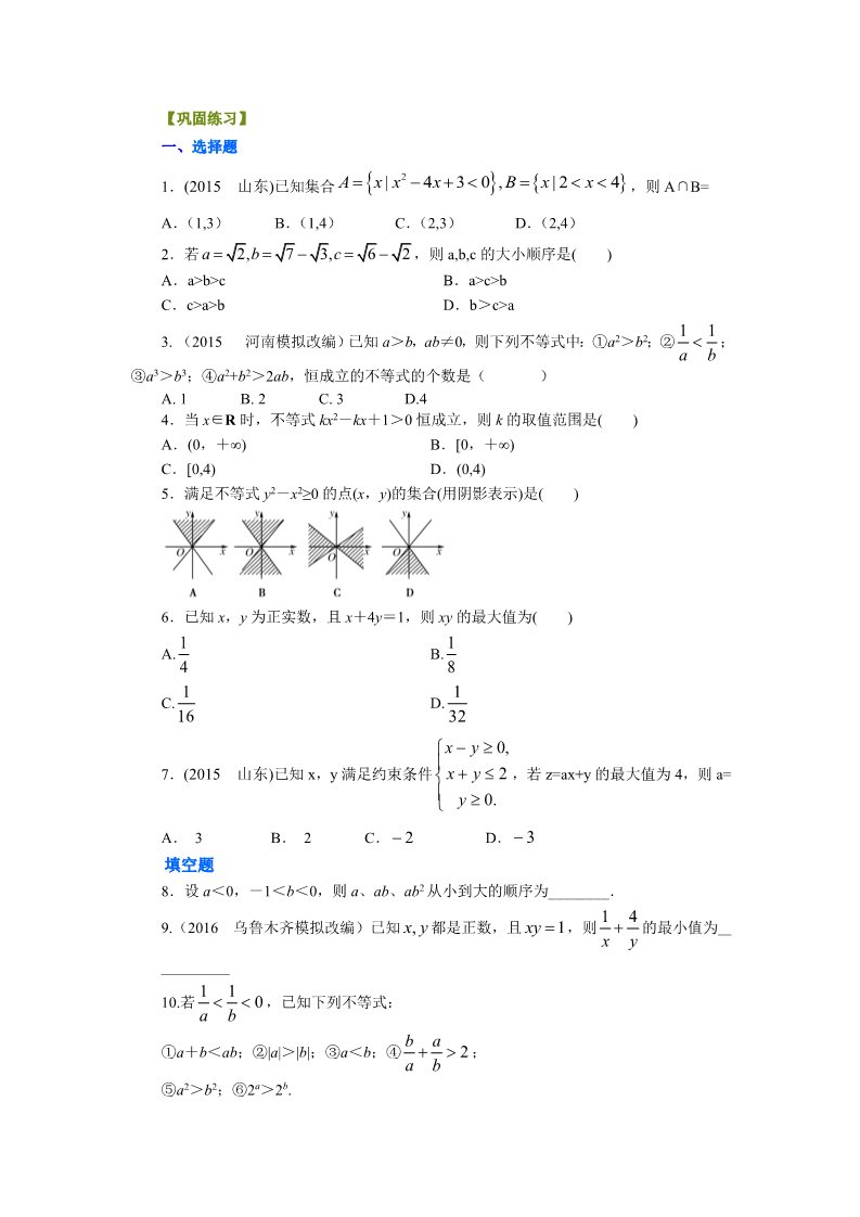 高中数学必修五巩固练习_不等式的全章复习与巩固_基础第1页