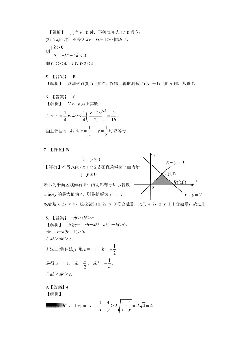 高中数学必修五巩固练习_不等式的全章复习与巩固_基础第3页