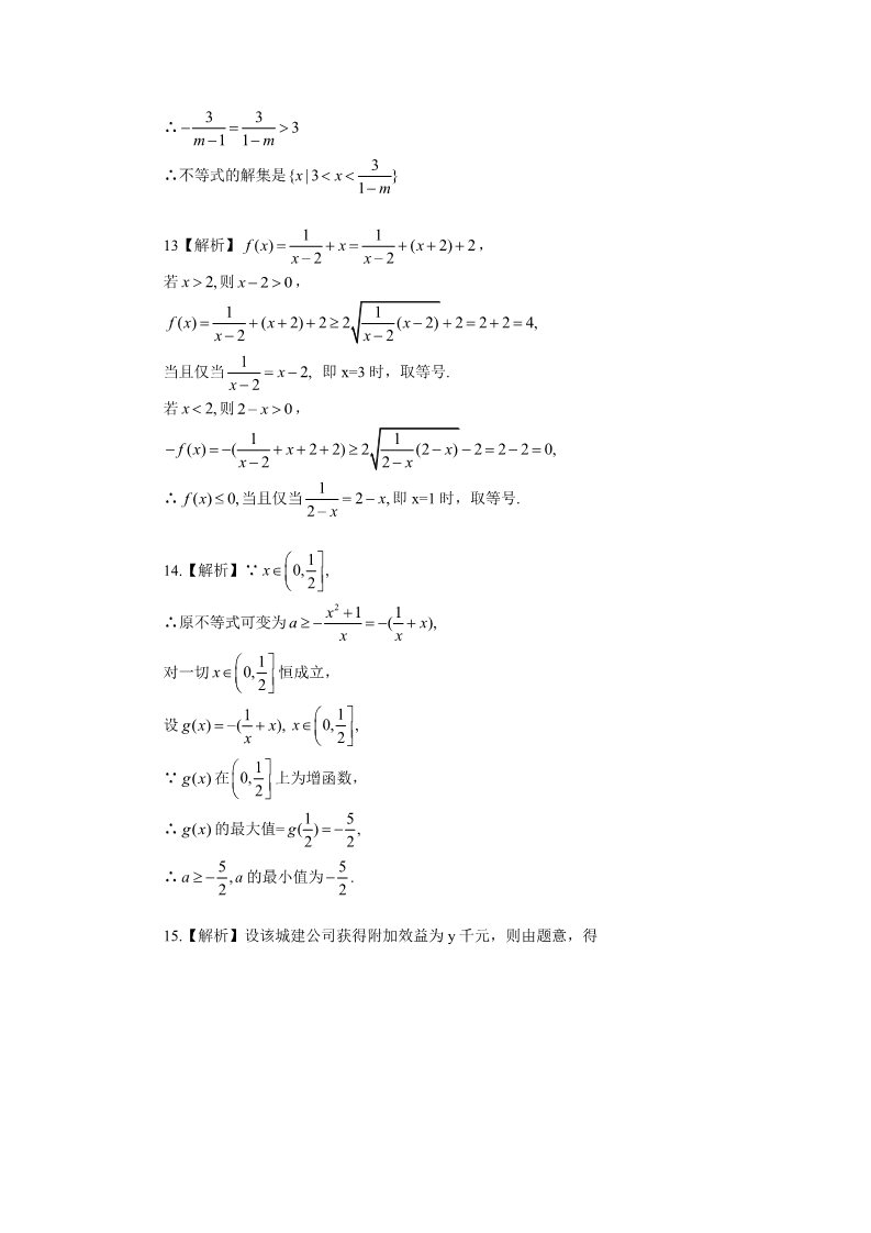 高中数学必修五巩固练习_不等式的全章复习与巩固_基础第5页