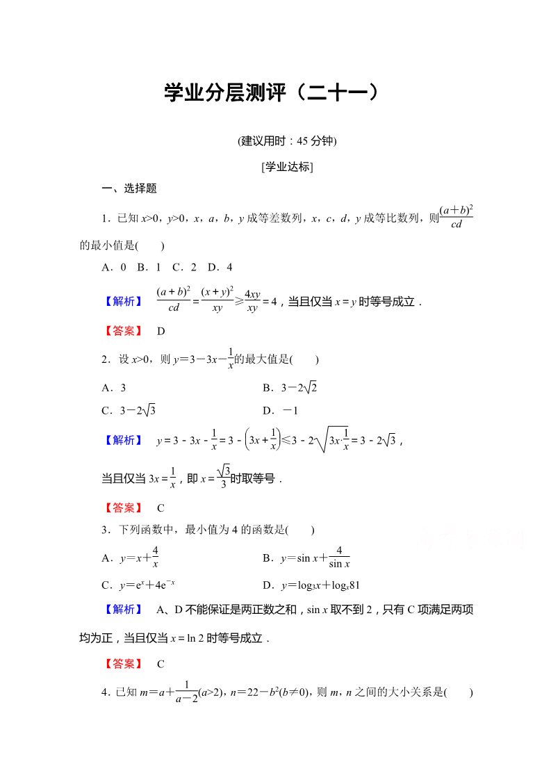 高中数学必修五第三章 不等式 学业分层测评21 Word版含答案第1页