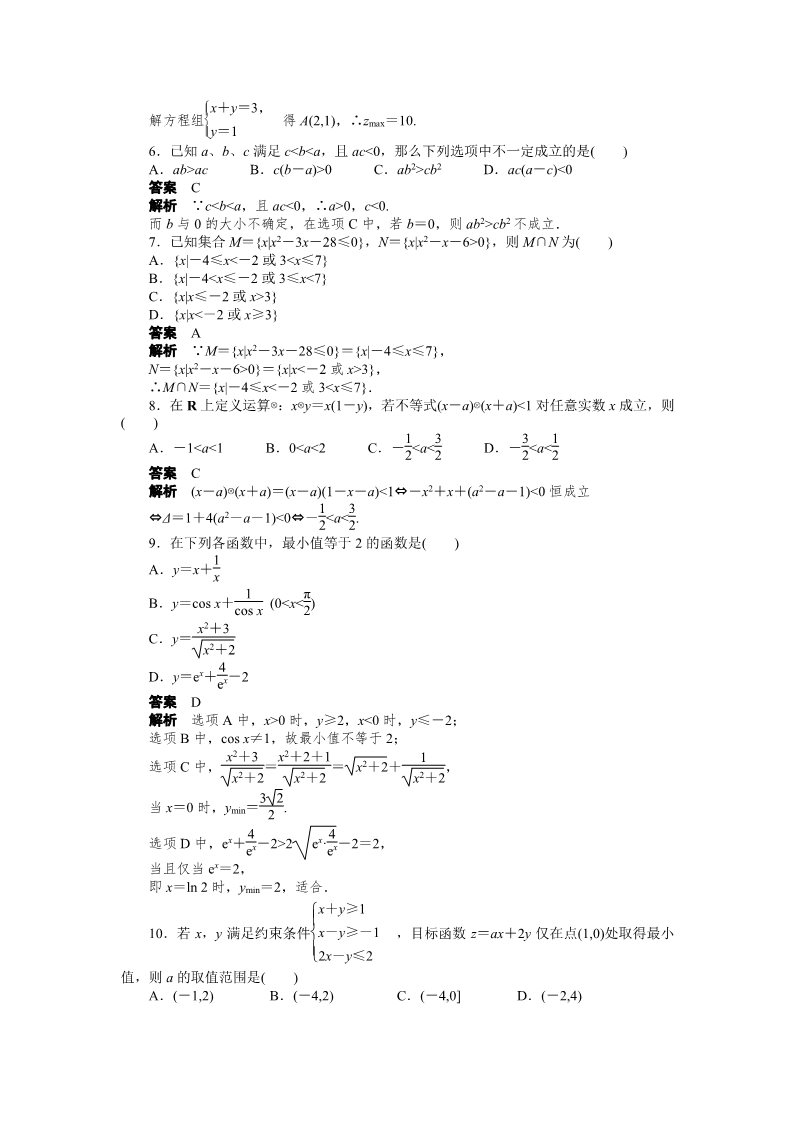 高中数学必修五第三章 不等式 章末检测（A） Word版含解析第2页