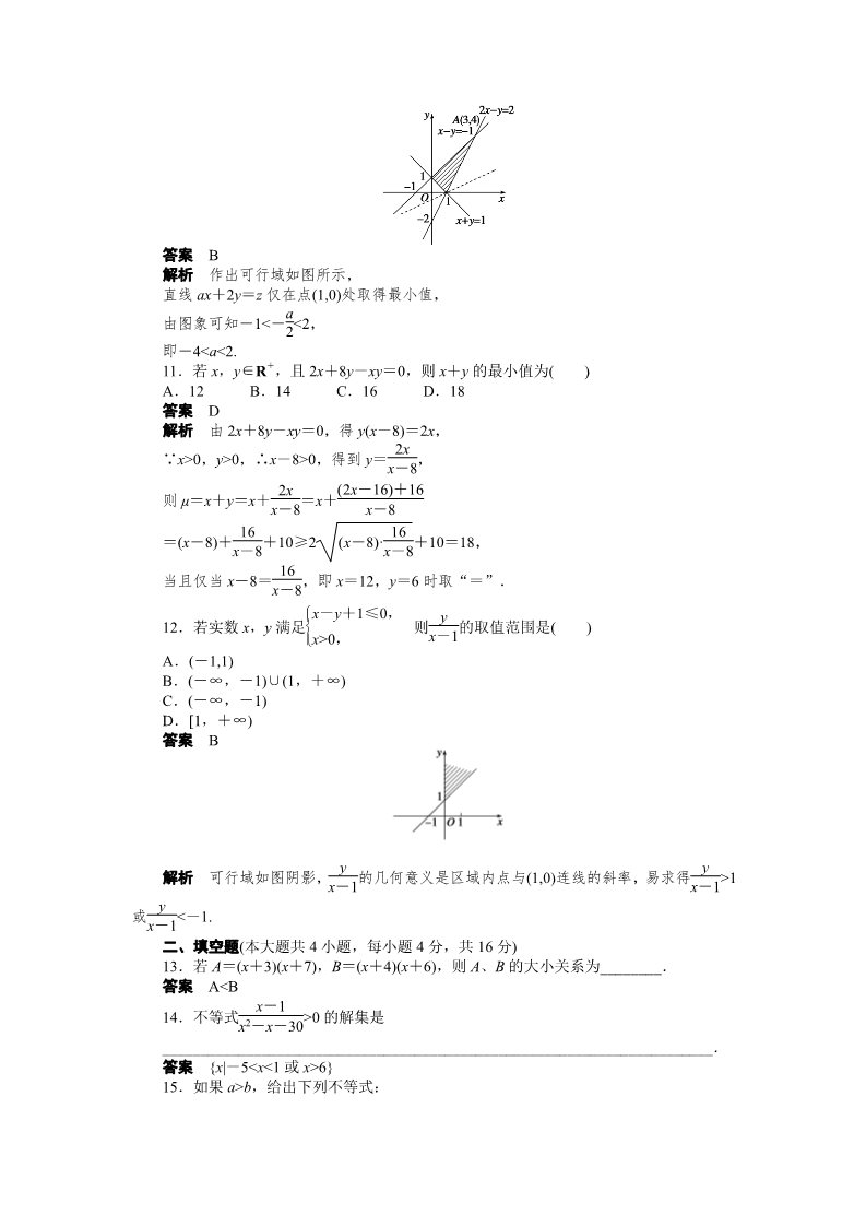 高中数学必修五第三章 不等式 章末检测（A） Word版含解析第3页