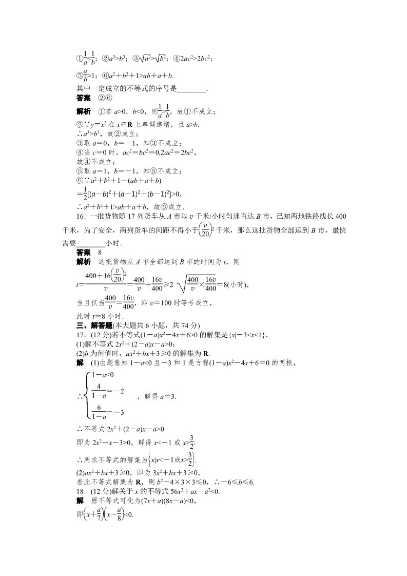 高中数学必修五第三章 不等式 章末检测（A） Word版含解析第4页