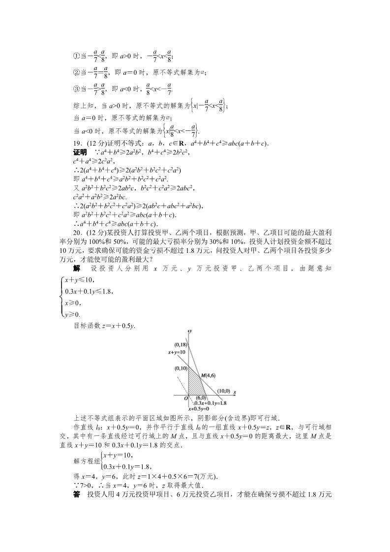 高中数学必修五第三章 不等式 章末检测（A） Word版含解析第5页