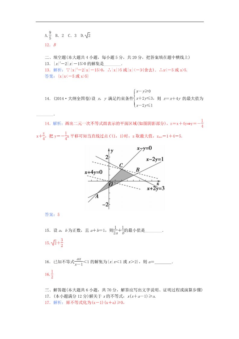 高中数学必修五第三章 不等式章末过关检测卷 新人教A版必修5第4页