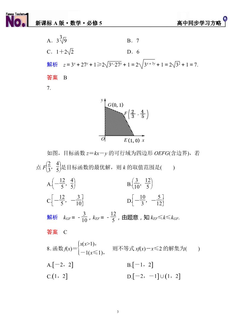 高中数学必修五第三章+不等式++单元同步测试（含解析）第3页