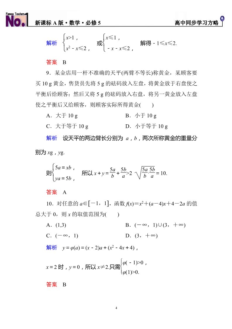 高中数学必修五第三章+不等式++单元同步测试（含解析）第4页