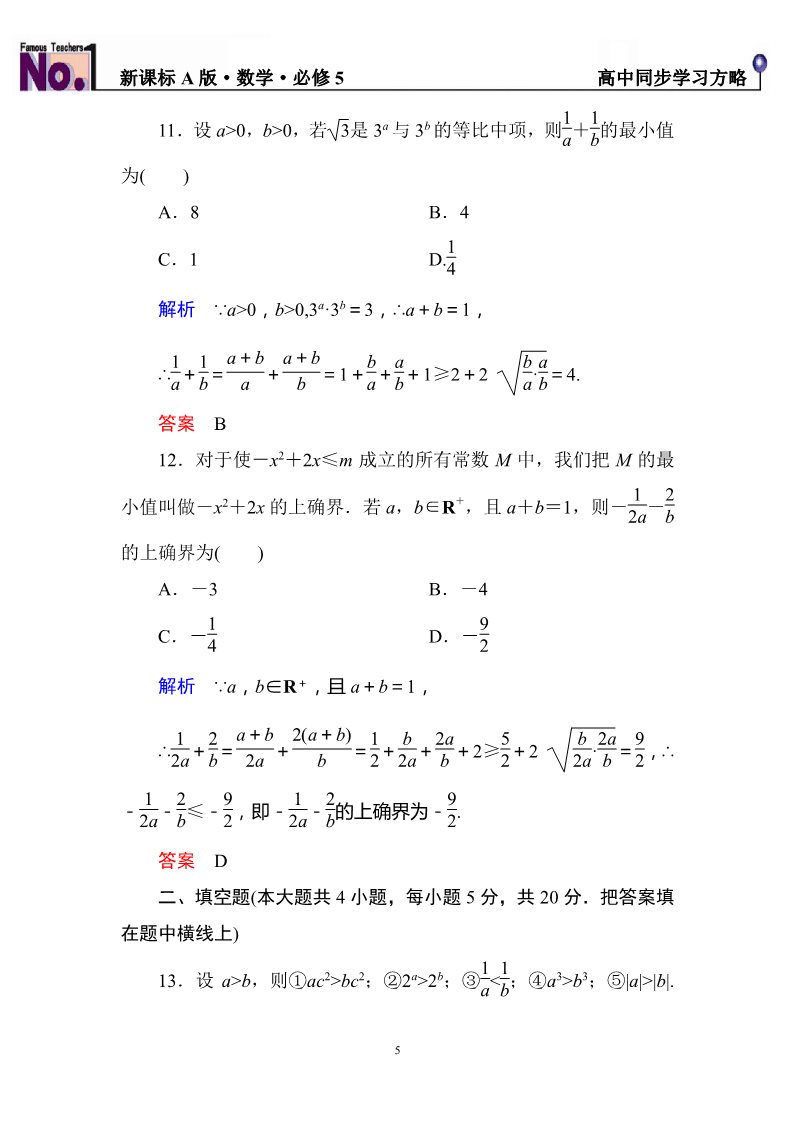 高中数学必修五第三章+不等式++单元同步测试（含解析）第5页