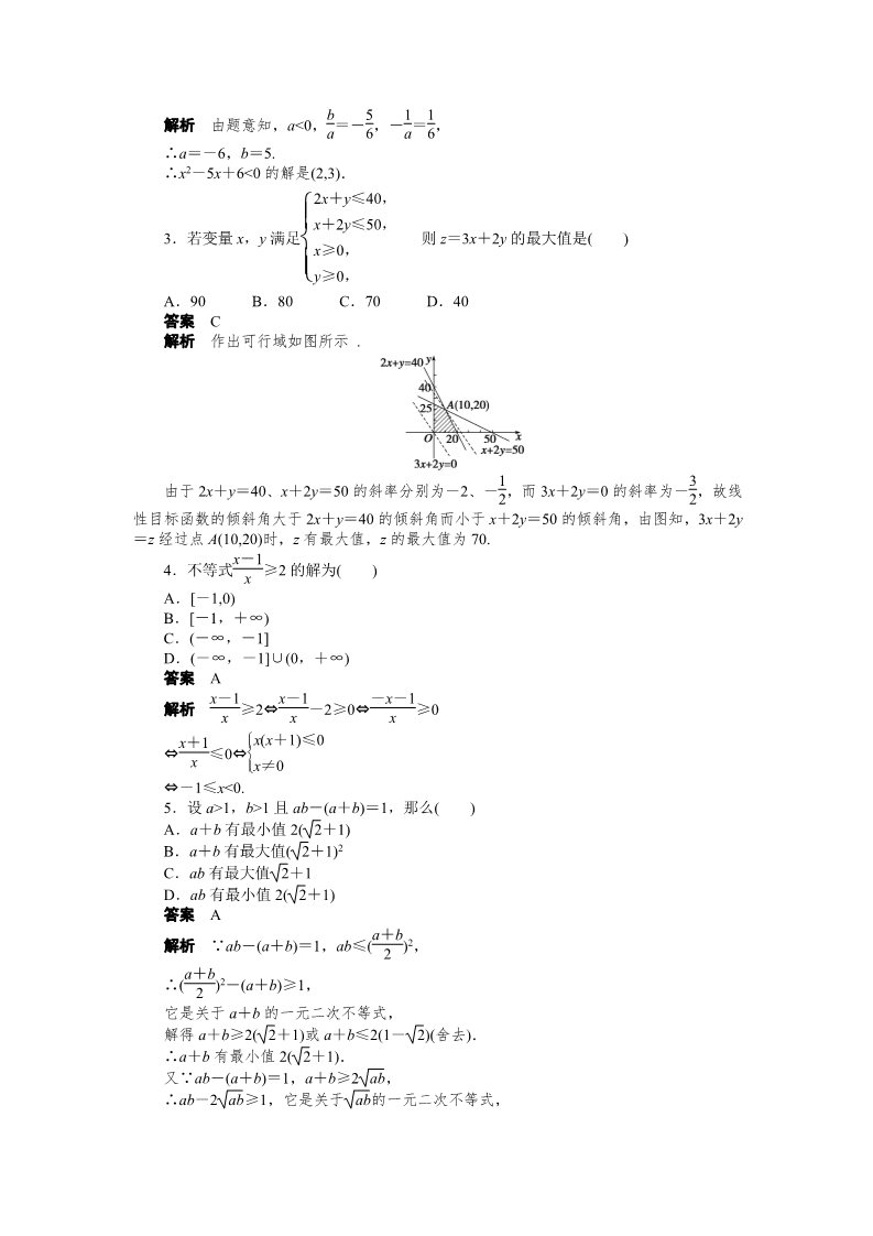 高中数学必修五第三章 不等式 复习课 Word版含解析第2页