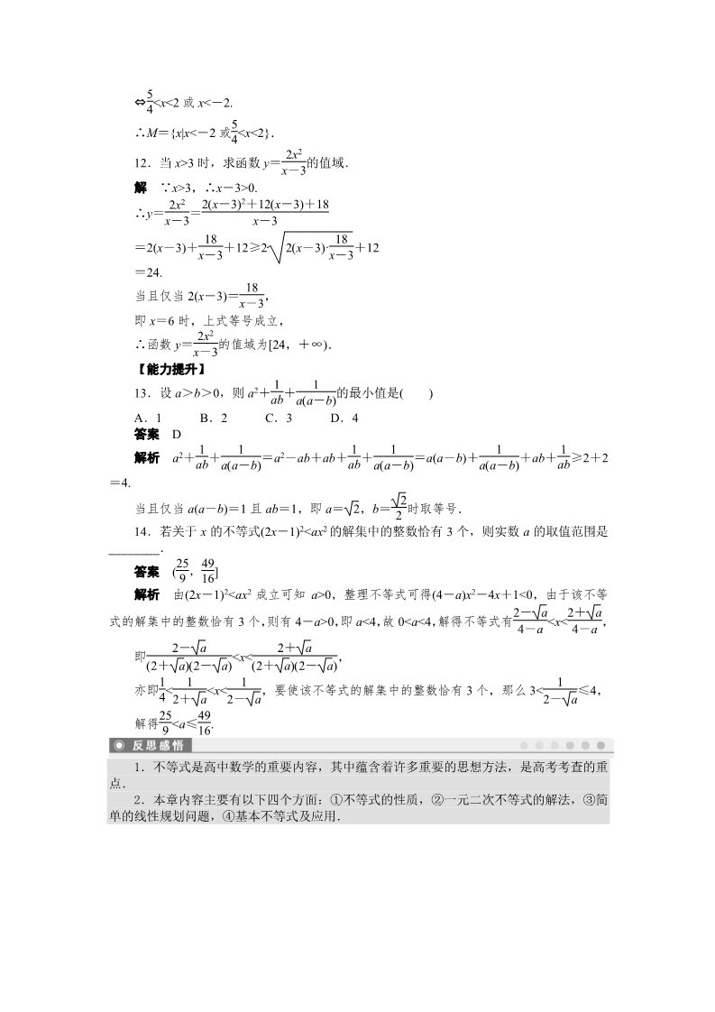 高中数学必修五第三章 不等式 复习课 Word版含解析第5页