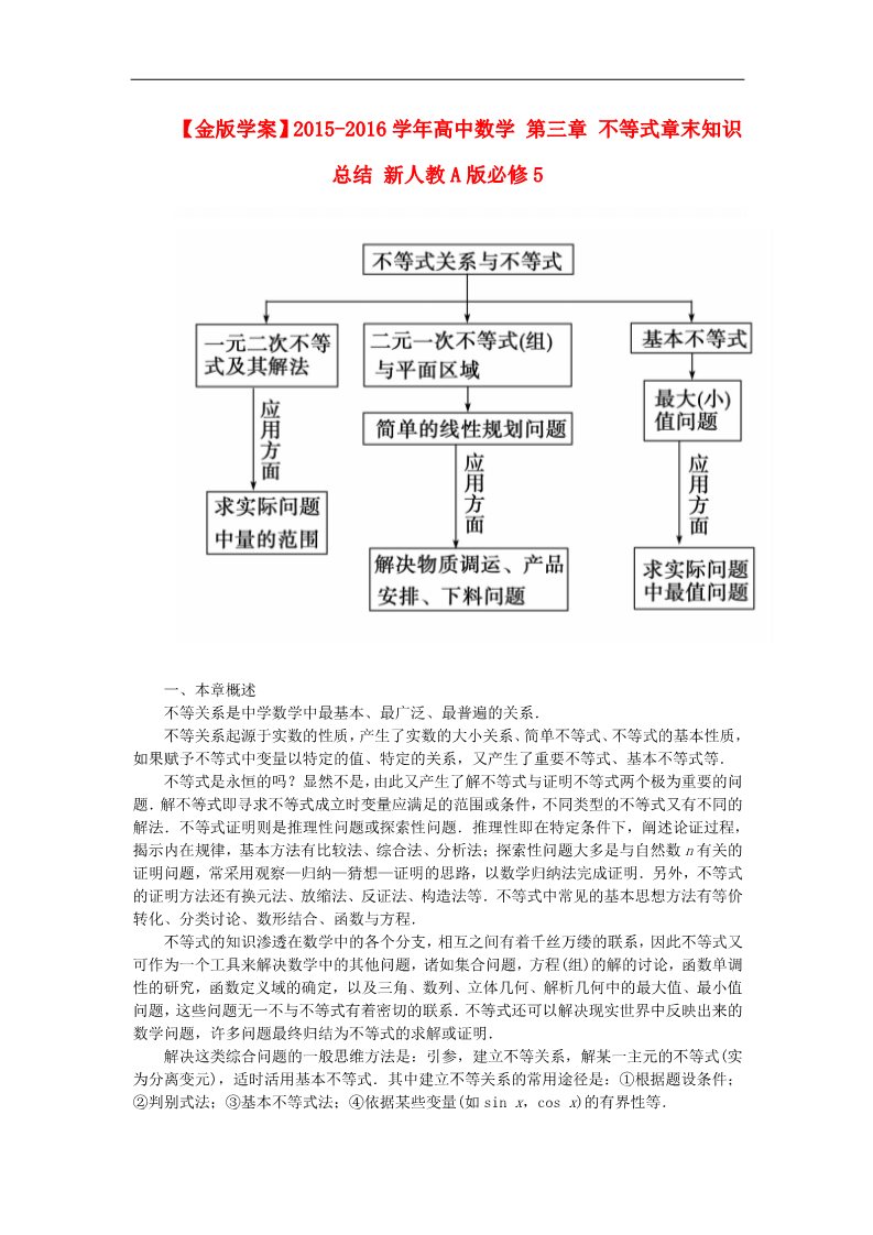 高中数学必修五第三章 不等式章末知识总结 新人教A版必修5第1页