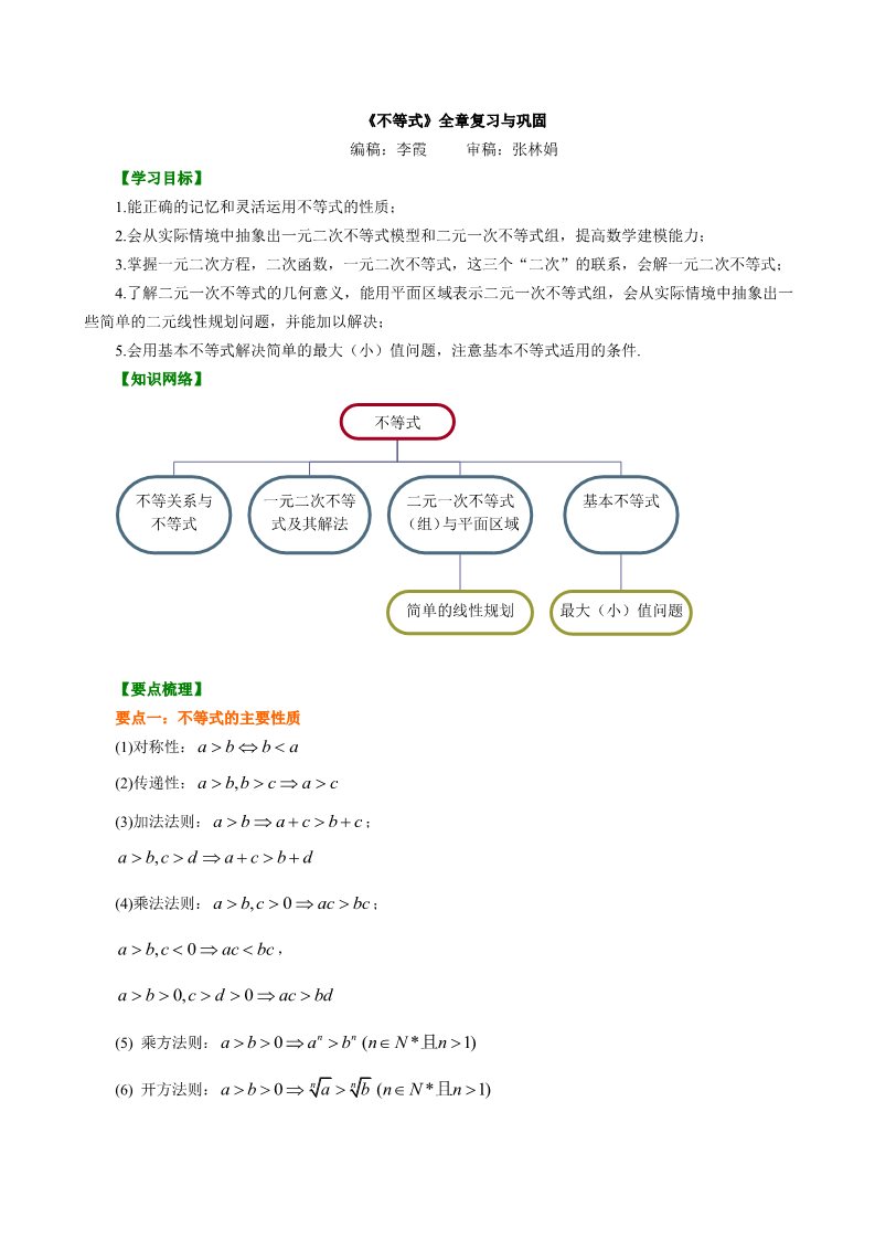 高中数学必修五知识讲解_不等式全章复习与巩固_基础第1页