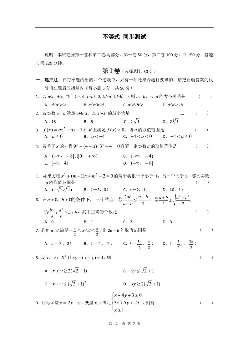 高中数学必修五第三章《不等式》测试（1）（新人教A版必修5）第1页
