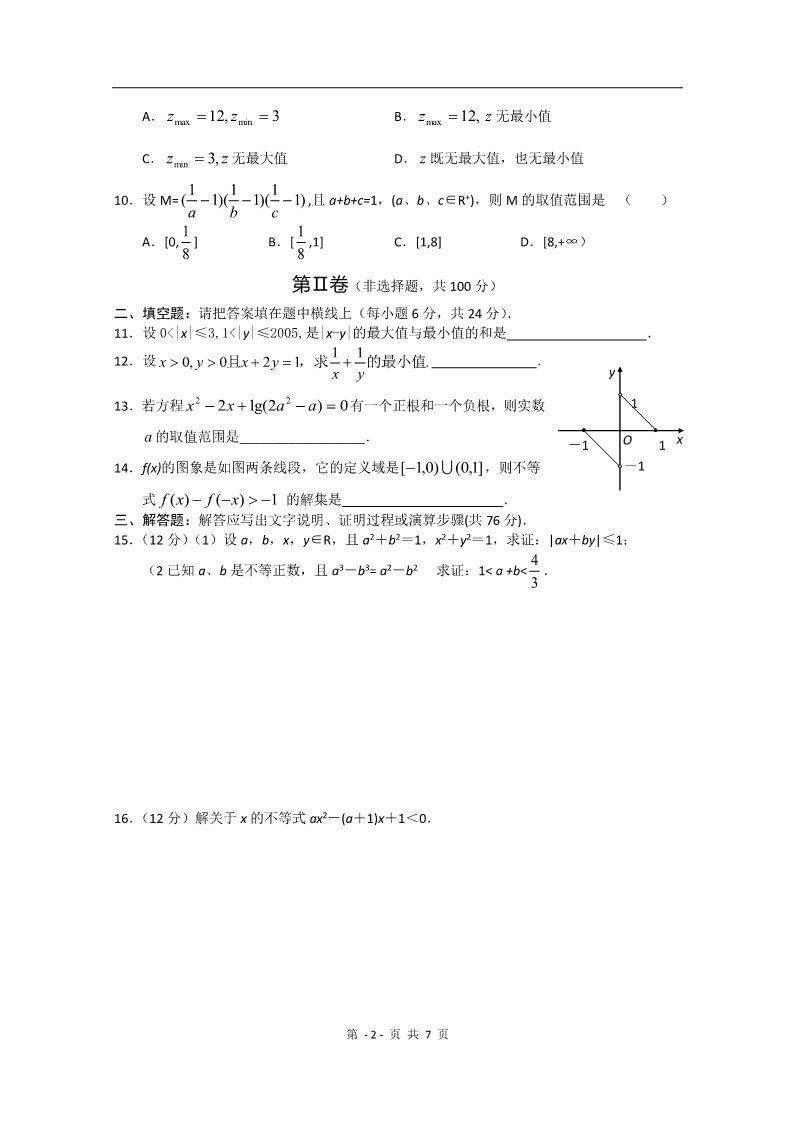 高中数学必修五第三章《不等式》测试（1）（新人教A版必修5）第2页