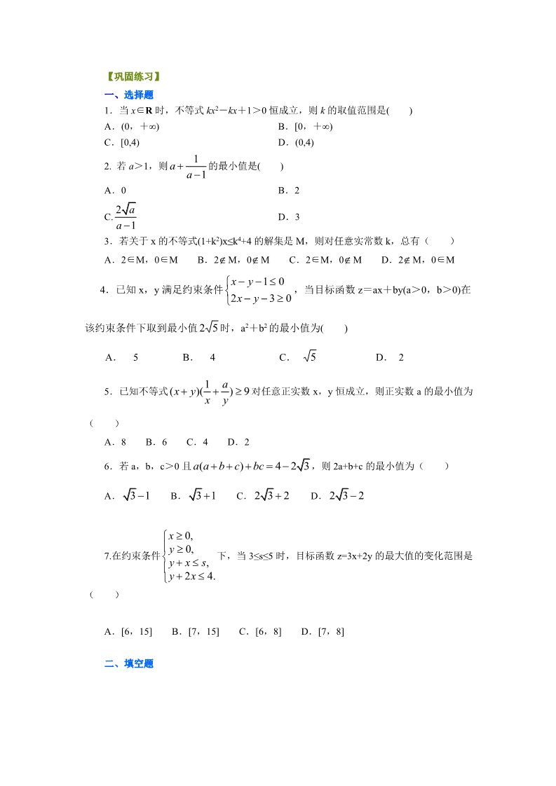 高中数学必修五巩固练习_ 不等式的全章复习与巩固_提高第1页