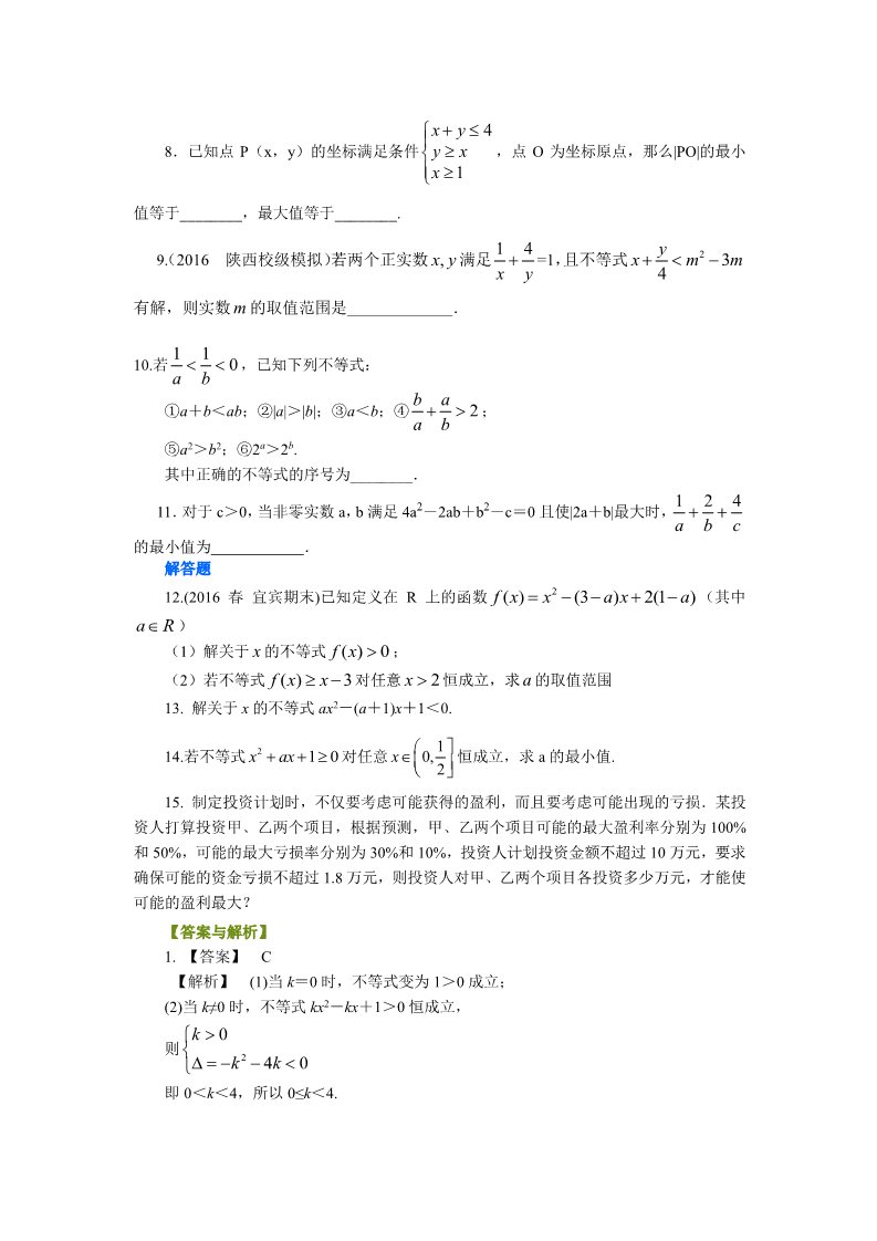 高中数学必修五巩固练习_ 不等式的全章复习与巩固_提高第2页