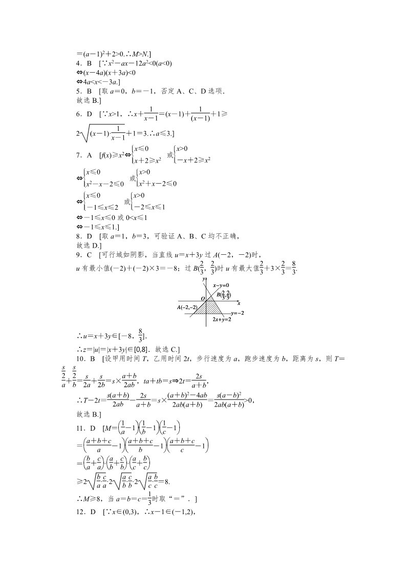 高中数学必修五第三章 不等式 章末检测（B） Word版含解析第5页