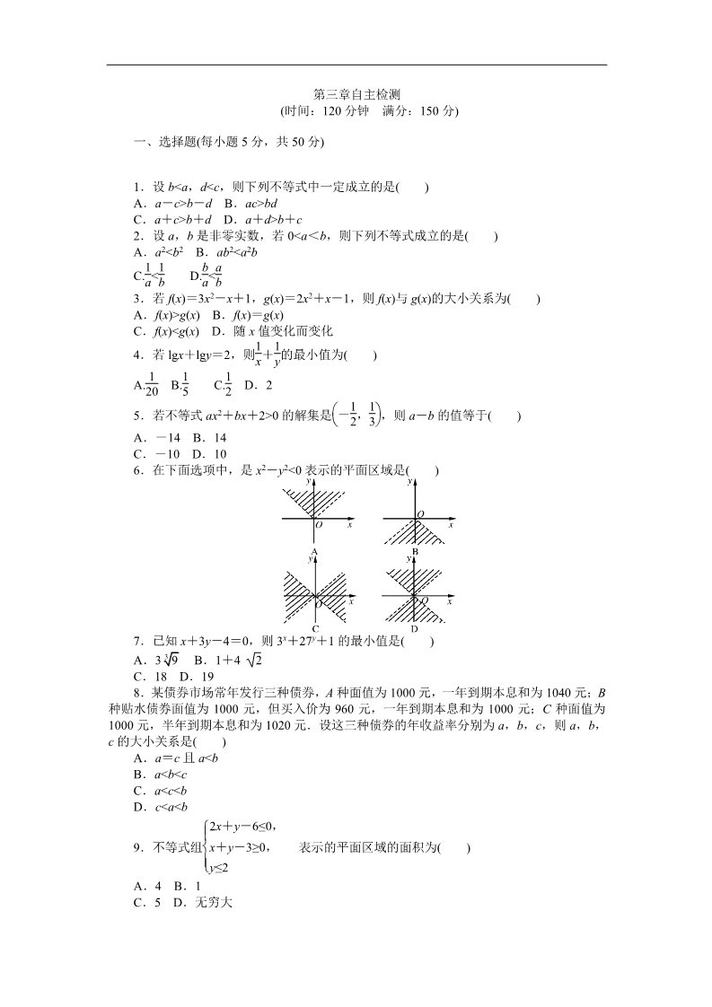 高中数学必修五自主检测 第3章 不等式第1页