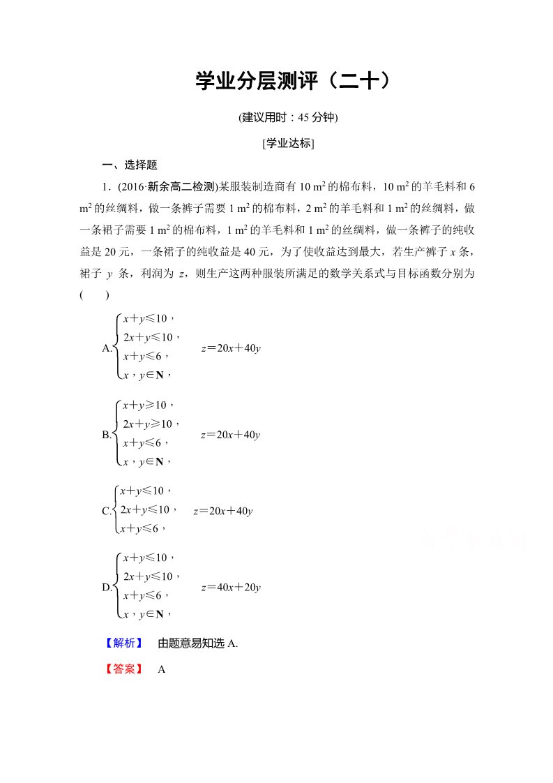 高中数学必修五第三章 不等式 学业分层测评20 Word版含答案第1页