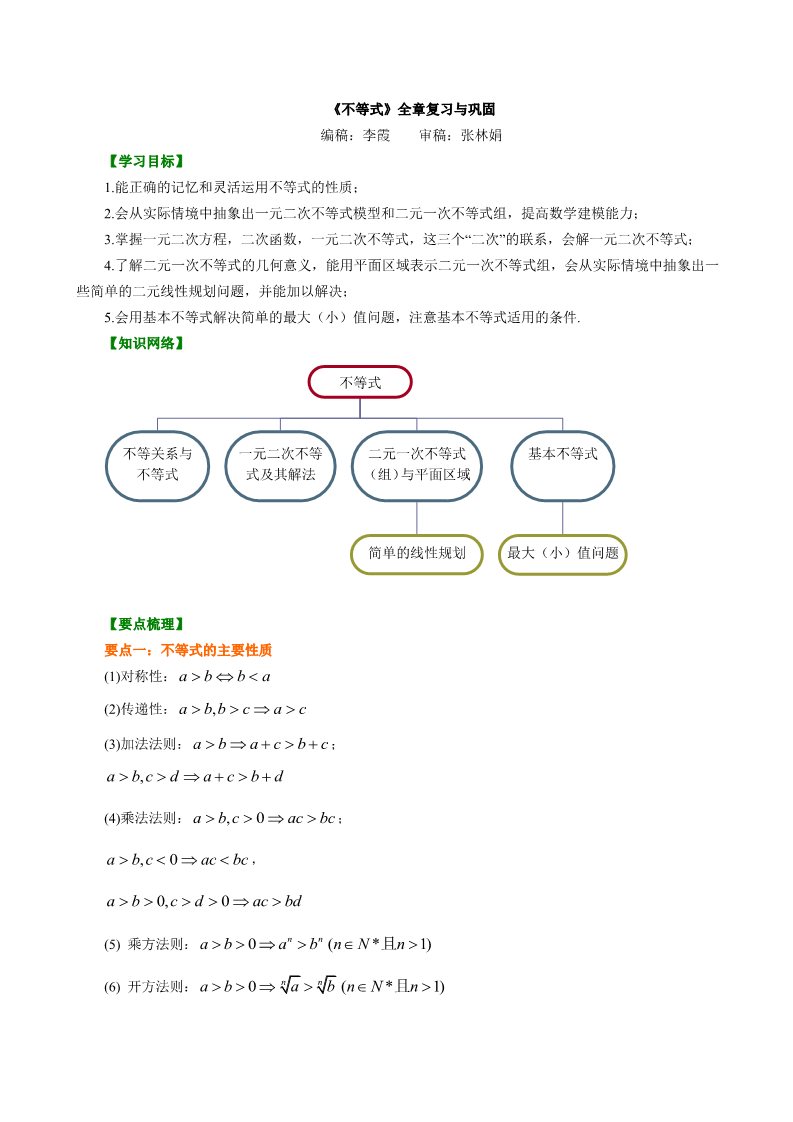 高中数学必修五知识讲解_ 不等式的全章复习与巩固_提高第1页