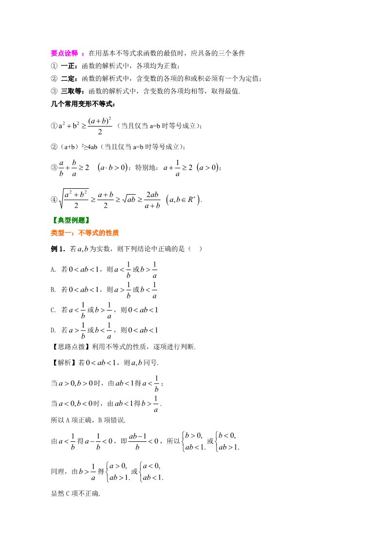 高中数学必修五知识讲解_ 不等式的全章复习与巩固_提高第4页