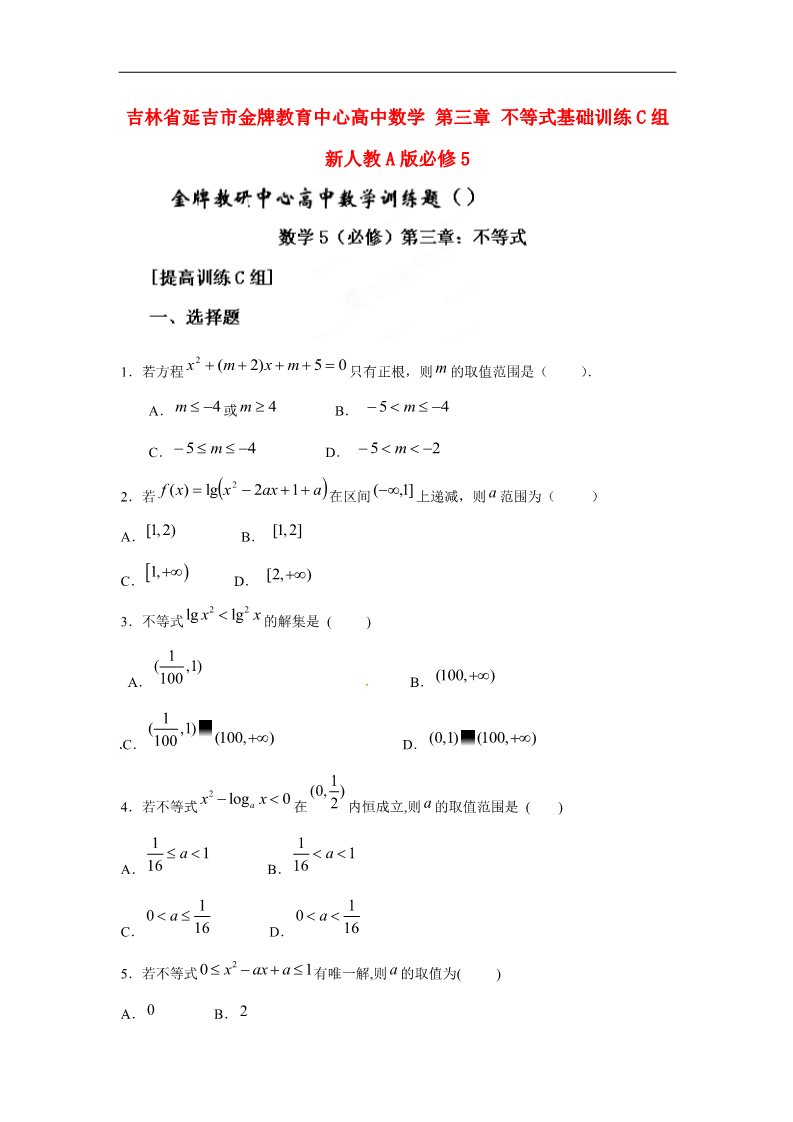 高中数学必修五不等式基础训练C组 新人教A版必修5第1页