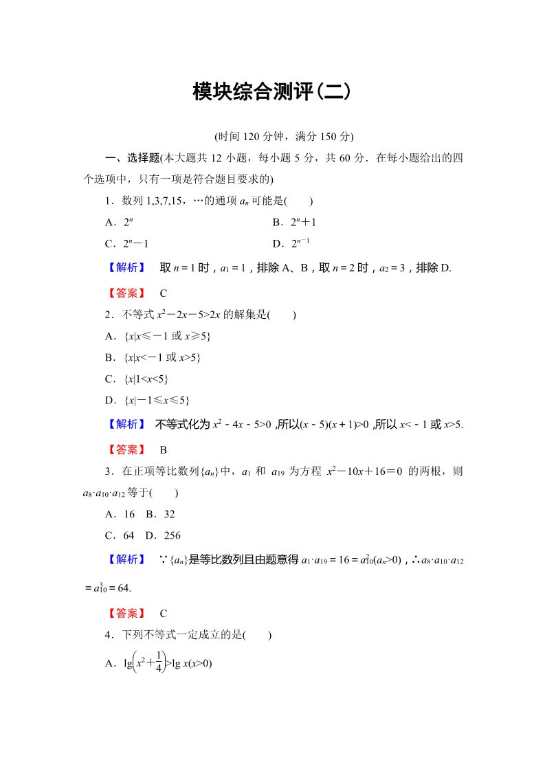 高中数学必修五模块综合测评2 Word版含解析第1页