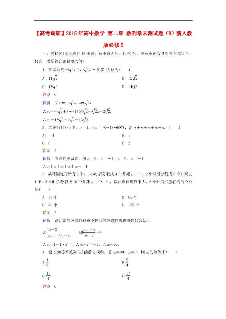 高中数学必修五数列章末测试题（B）新人教版必修5第1页