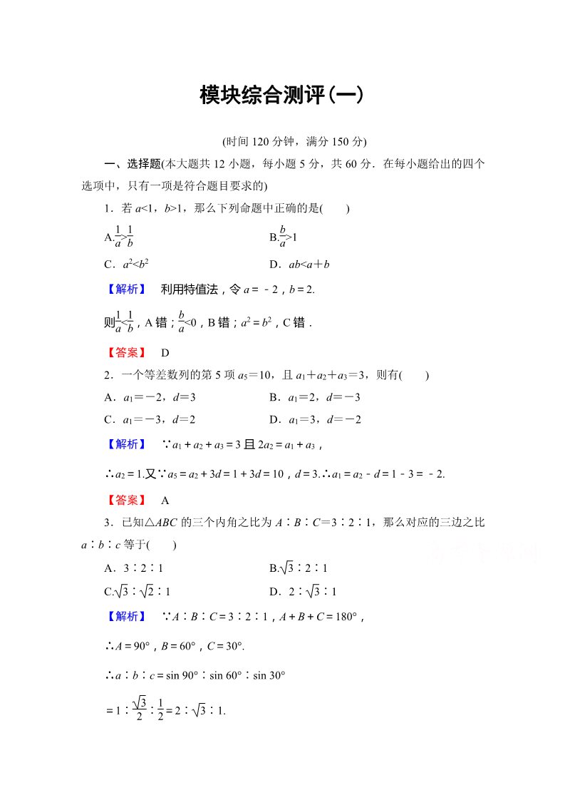 高中数学必修五模块综合测评1 Word版含答案第1页