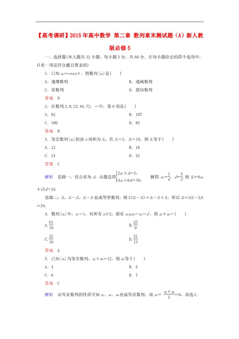 高中数学必修五数列章末测试题（A）新人教版必修5第1页