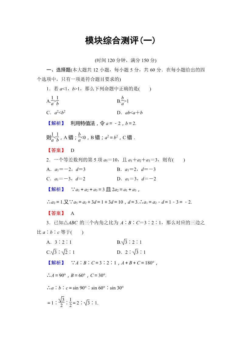 高中数学必修五模块综合测评1 Word版含解析第1页