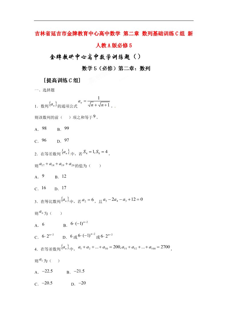 高中数学必修五数列基础训练C组 新人教A版必修5第1页