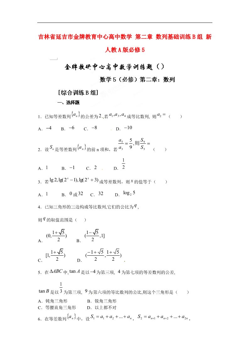 高中数学必修五数列基础训练B组 新人教A版必修5第1页